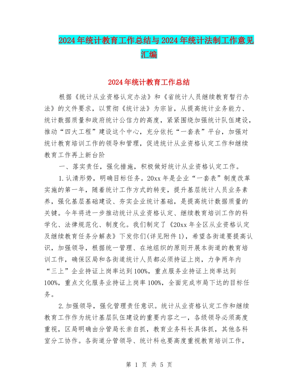2024年统计教育工作总结与2024年统计法制工作意见汇编_第1页