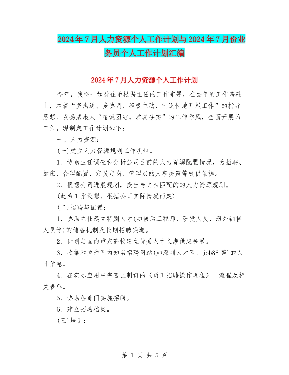 2024年7月人力资源个人工作计划与2024年7月份业务员个人工作计划汇编_第1页