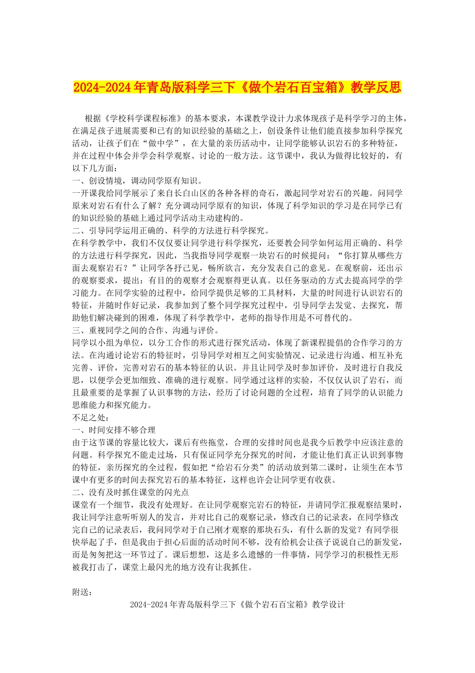 2024-2024年青岛版科学三下《做个岩石百宝箱》教学反思_第1页