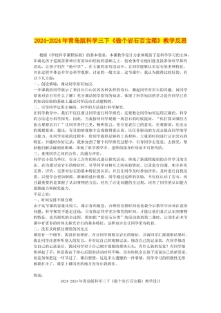 2024-2024年青岛版科学三下《做个岩石百宝箱》教学反思
