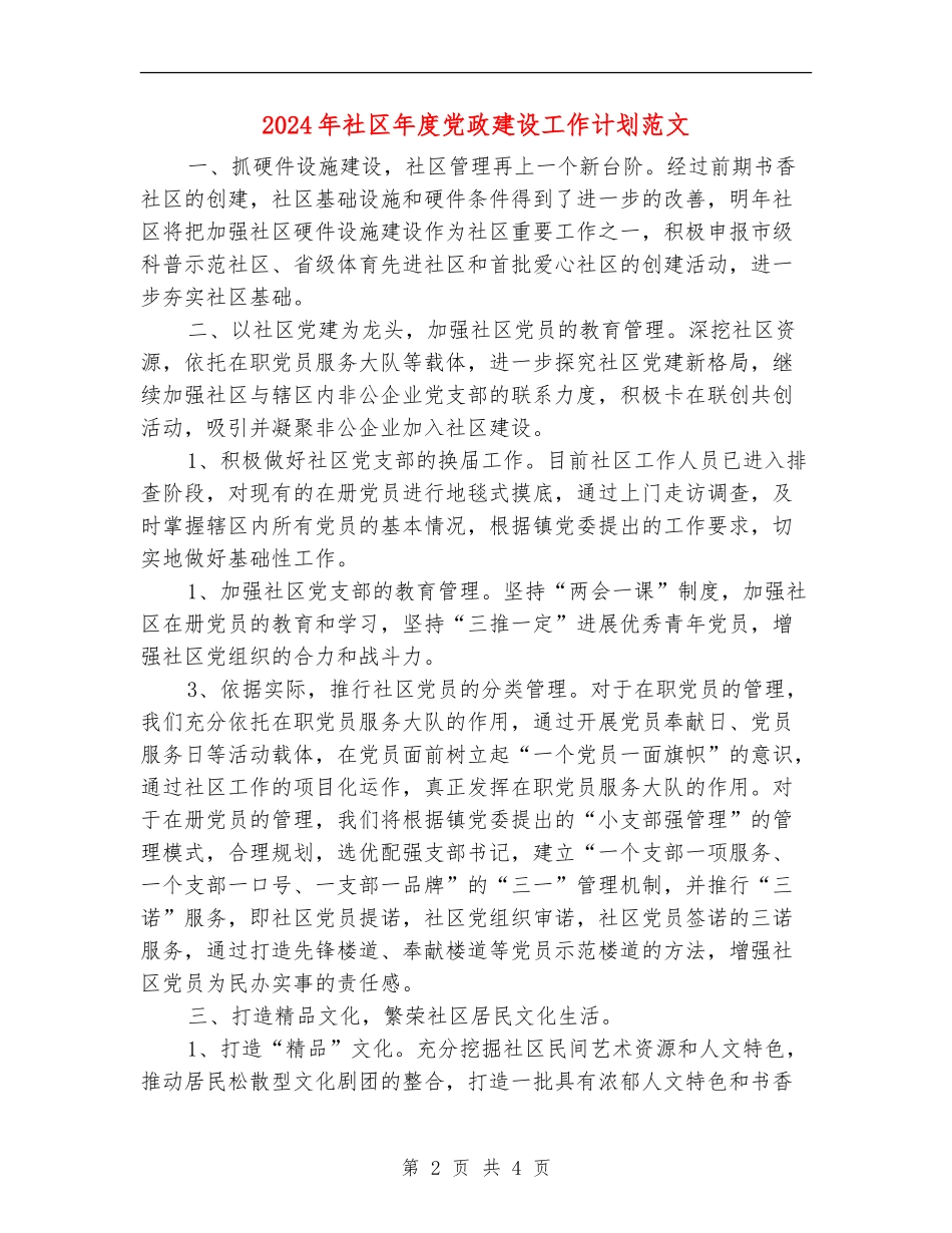 2024年社区年度党政建设工作计划范文_第2页