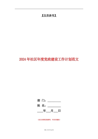 2024年社区年度党政建设工作计划范文