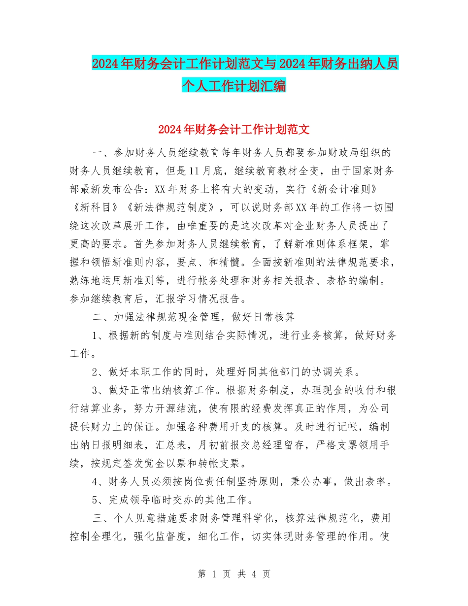 2024年财务会计工作计划范文与2024年财务出纳人员个人工作计划汇编_第1页