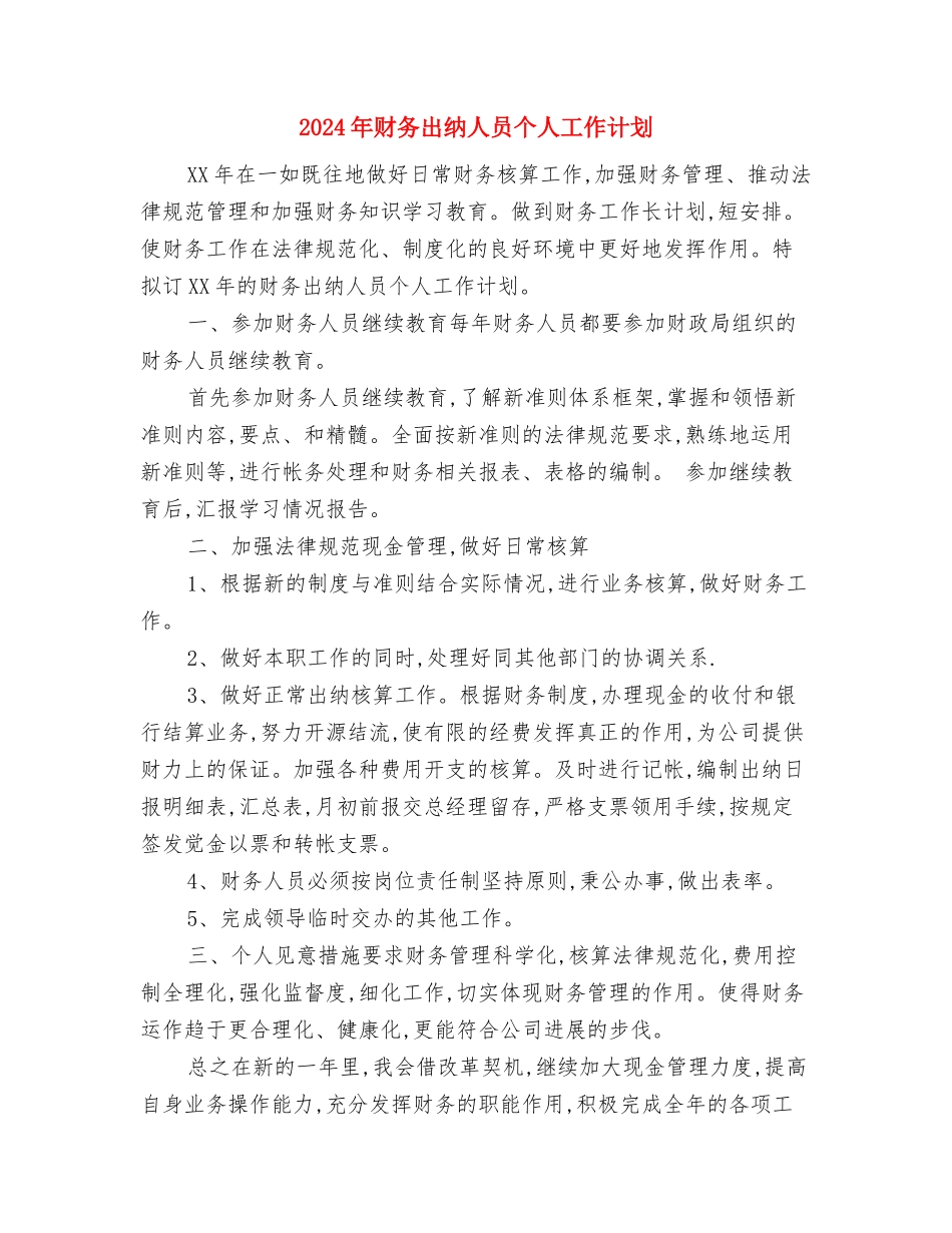 2024年财务会计工作计划范文与2024年财务出纳人员个人工作计划汇编_第3页