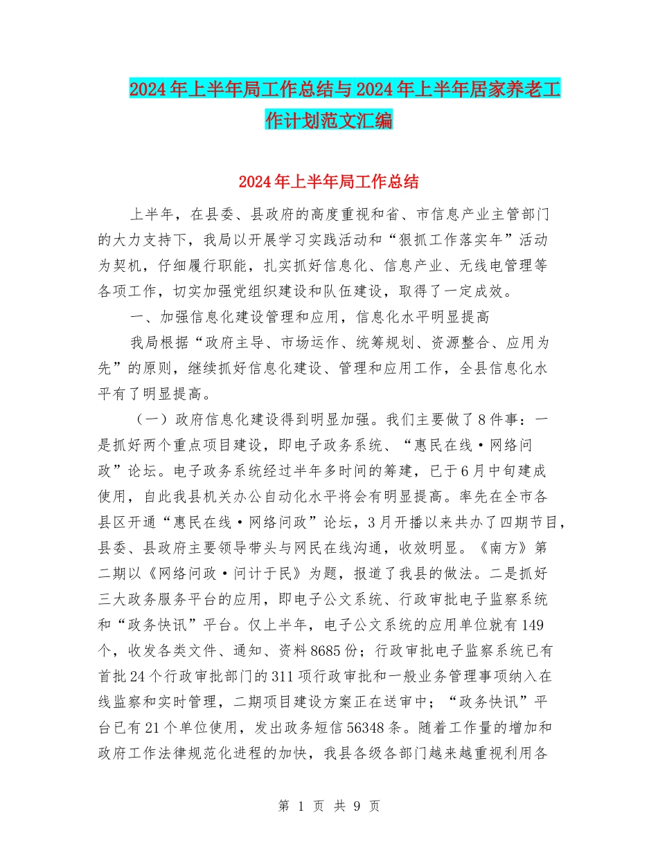 2024年上半年局工作总结与2024年上半年居家养老工作计划范文汇编_第1页
