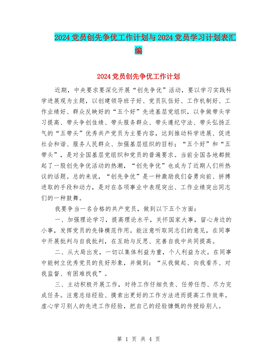2024党员创先争优工作计划与2024党员学习计划表汇编_第1页