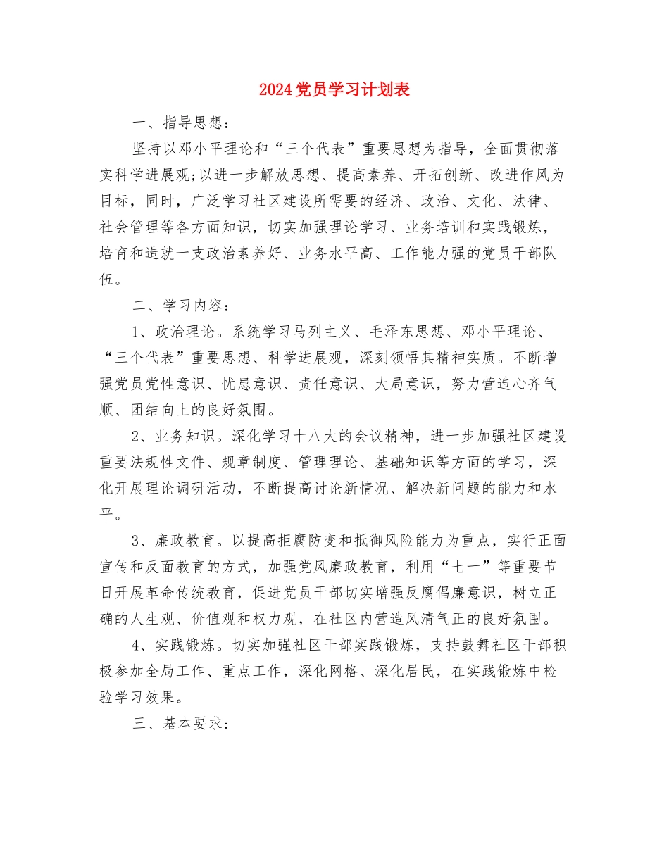 2024党员创先争优工作计划与2024党员学习计划表汇编_第2页