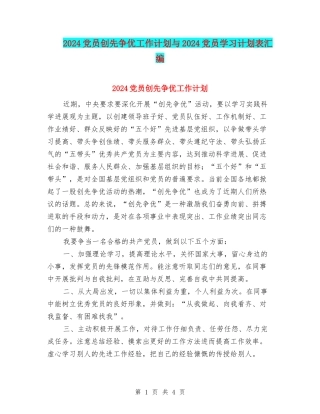 2024党员创先争优工作计划与2024党员学习计划表汇编
