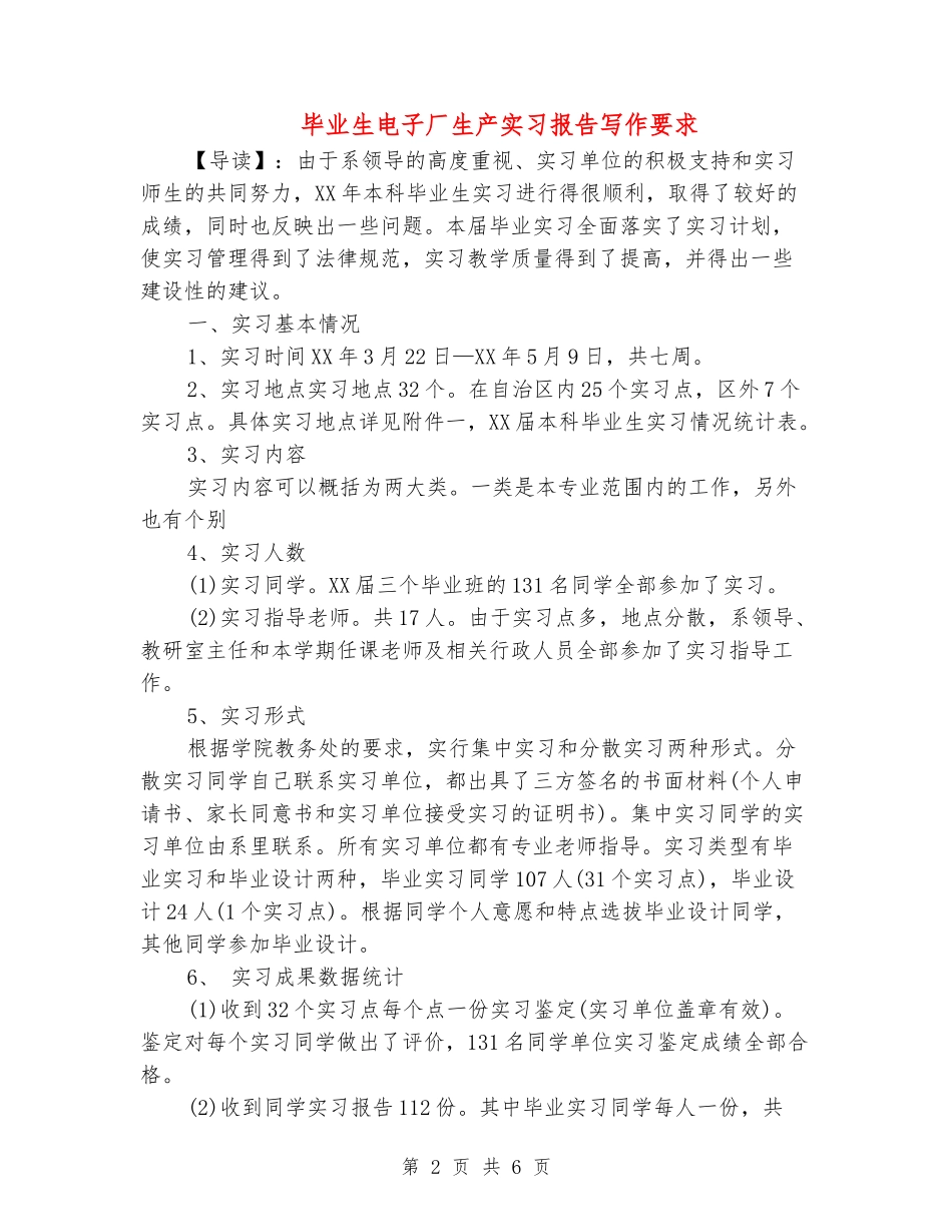 毕业生电子厂生产实习报告写作要求_第2页
