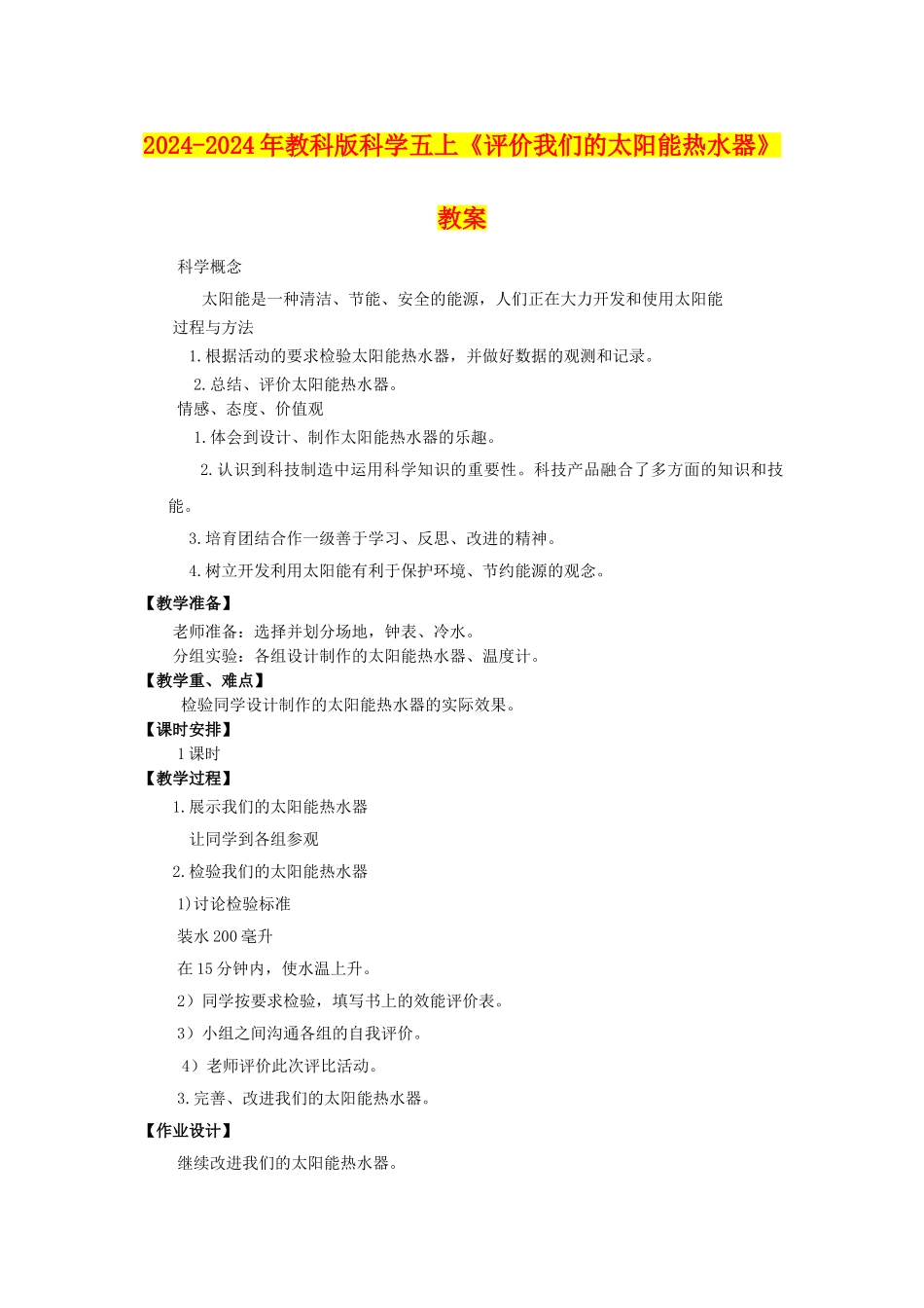 2024-2024年教科版科学五上《评价我们的太阳能热水器》教案_第1页
