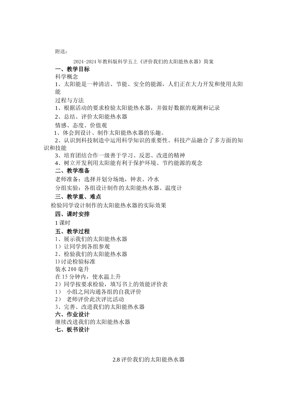 2024-2024年教科版科学五上《评价我们的太阳能热水器》教案_第2页