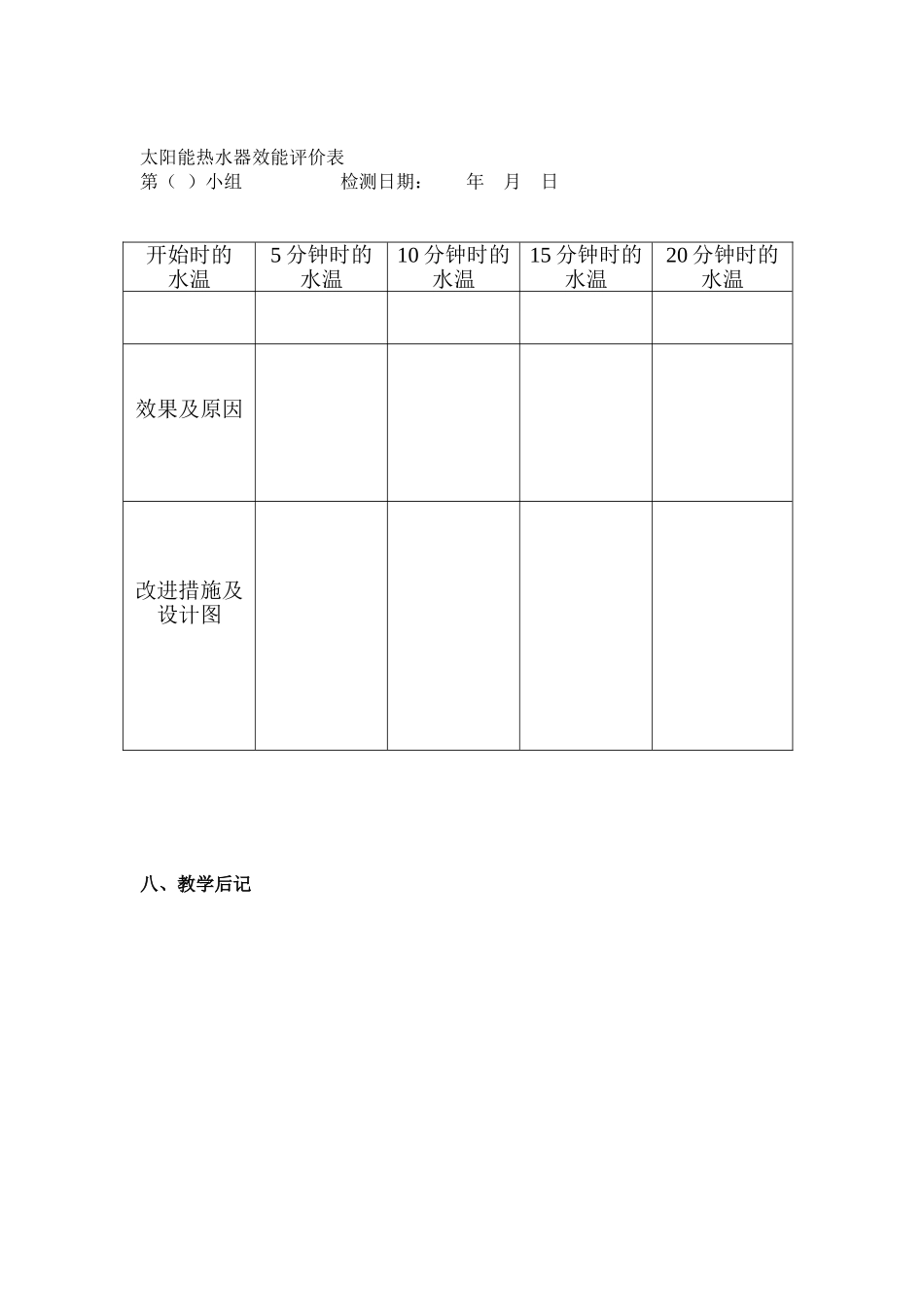 2024-2024年教科版科学五上《评价我们的太阳能热水器》教案_第3页