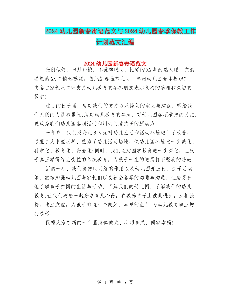 2024幼儿园新春寄语范文与2024幼儿园春季保教工作计划范文汇编_第1页