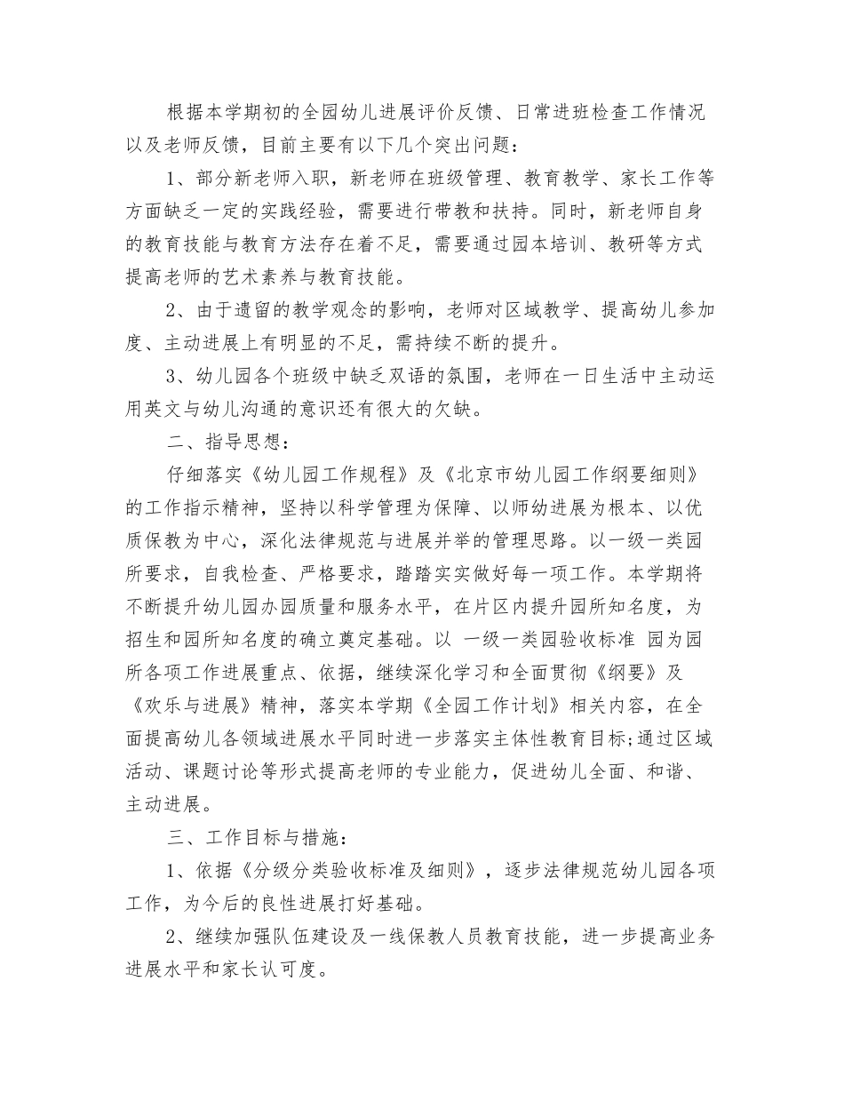 2024幼儿园新春寄语范文与2024幼儿园春季保教工作计划范文汇编_第3页