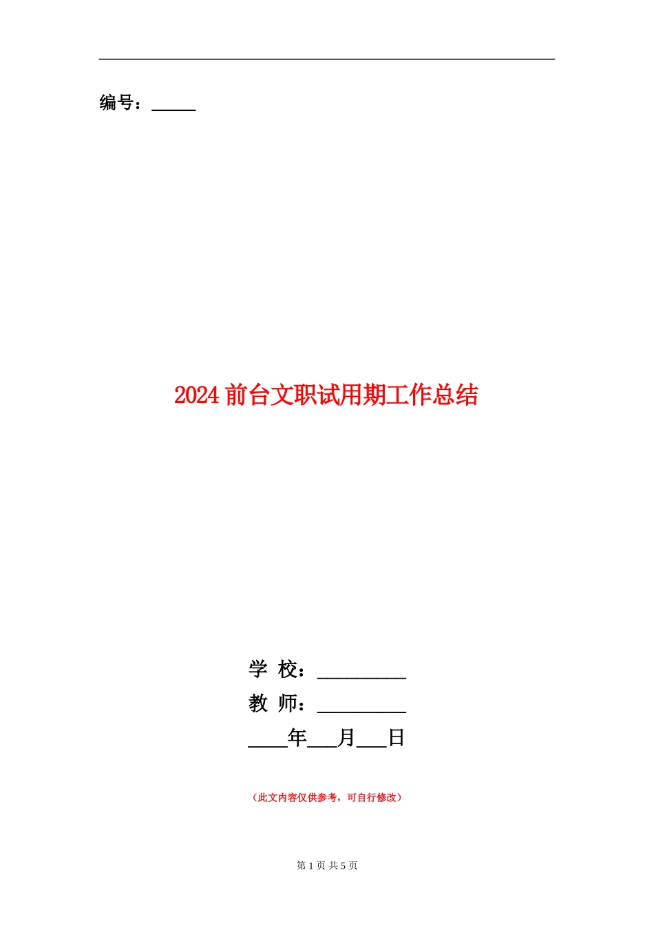 2024前台文职试用期工作总结_第1页