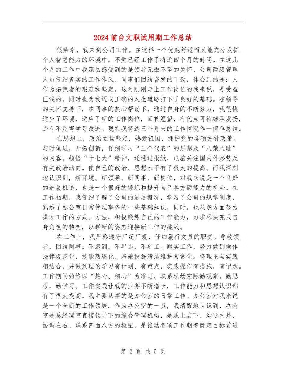 2024前台文职试用期工作总结_第2页