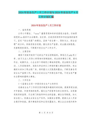 2024年安全生产1月工作计划与2024年安全生产9月工作计划汇编