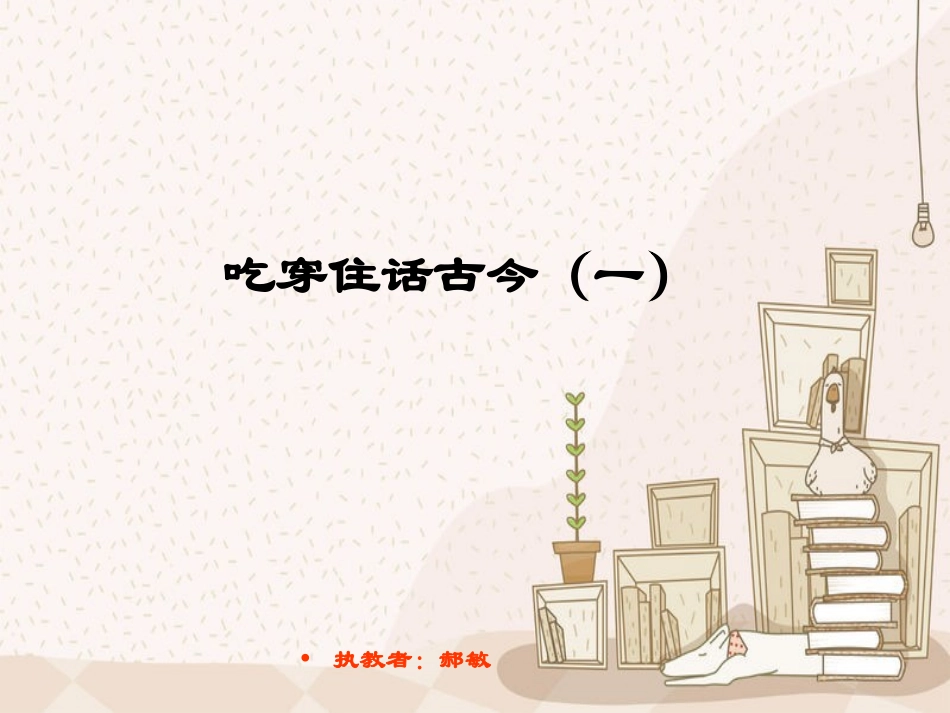 吃穿住话古今(一)_第1页
