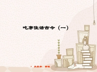 吃穿住话古今(一)