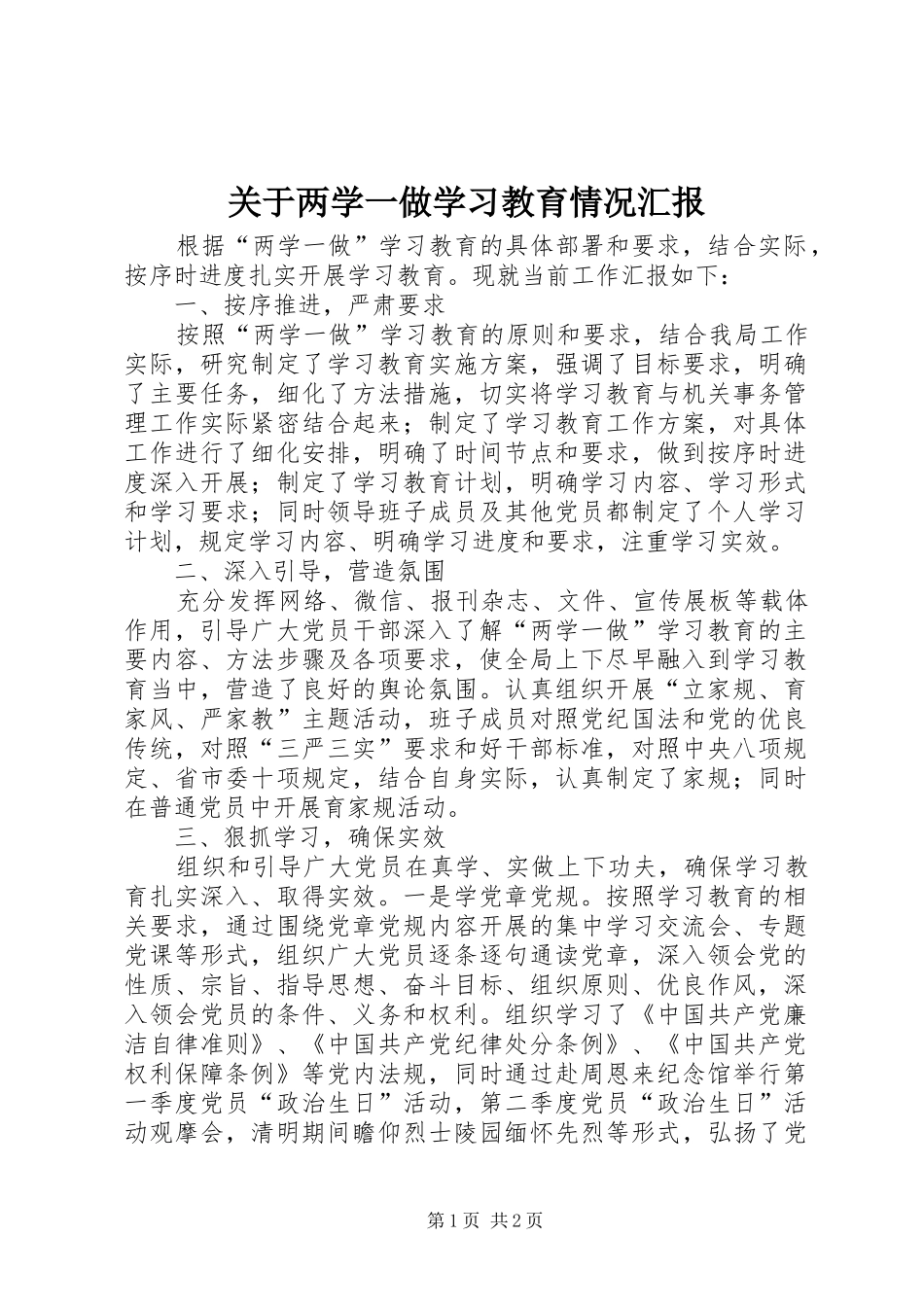 关于两学一做学习教育情况汇报_第1页