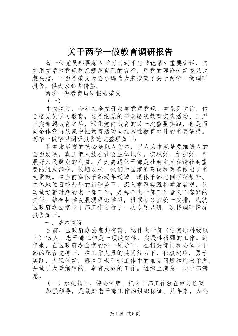 关于两学一做教育调研报告_第1页