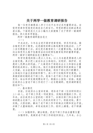 关于两学一做教育调研报告