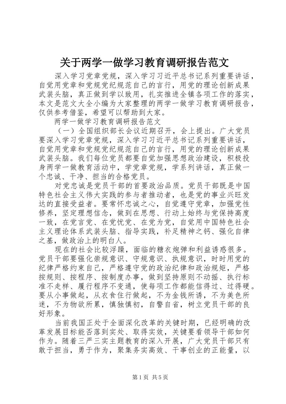 关于两学一做学习教育调研报告范文_第1页