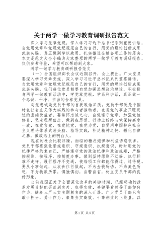 关于两学一做学习教育调研报告范文