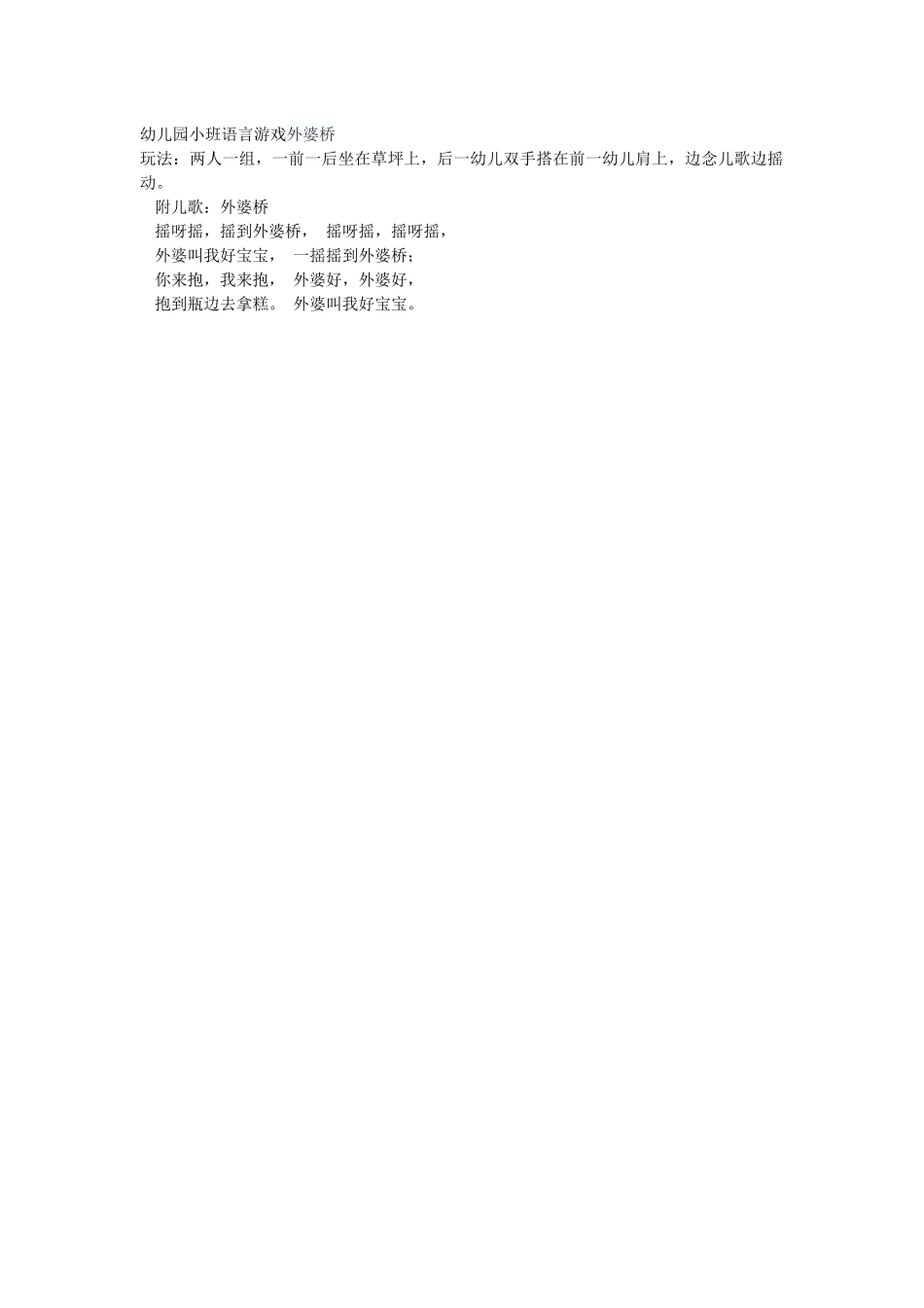 幼儿园小班语言游戏外婆桥_第1页