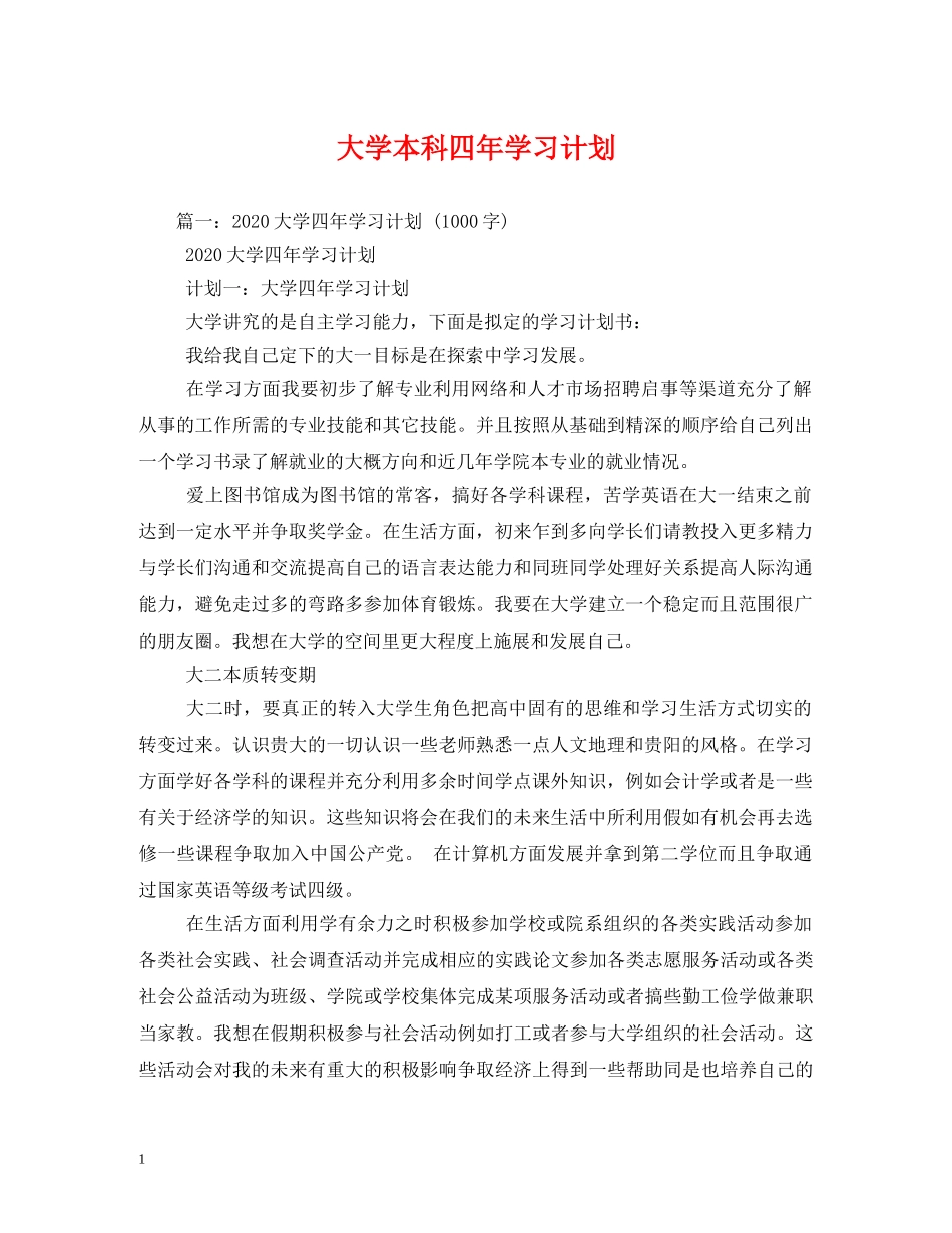 大学本科四年学习计划 _第1页