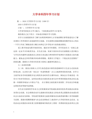 大学本科四年学习计划 