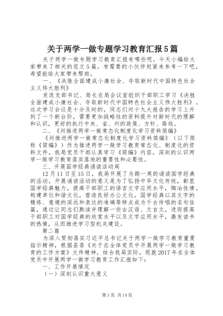 关于两学一做专题学习教育汇报5篇