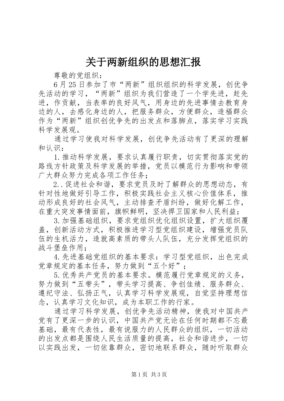 关于两新组织的思想汇报_第1页