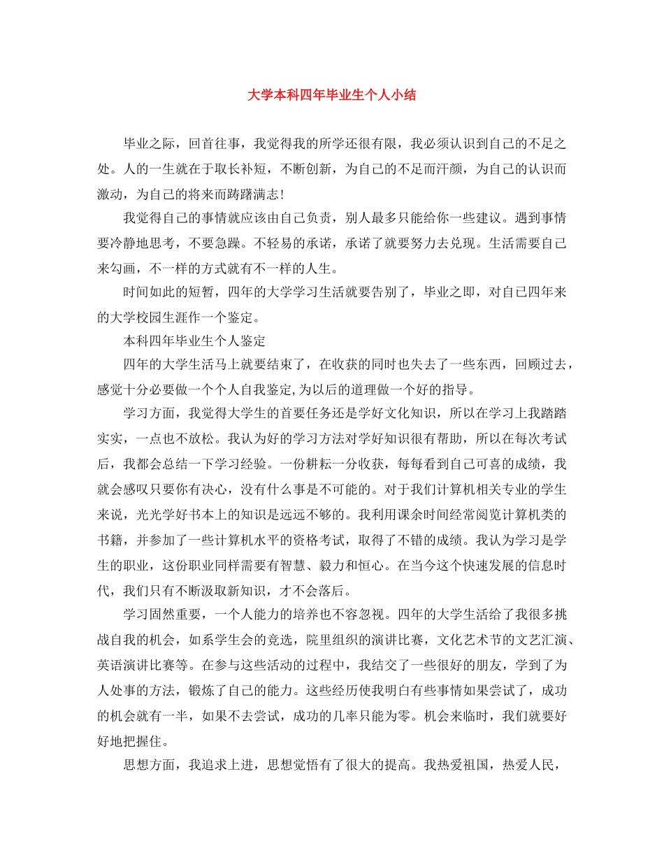 大学本科四年毕业生个人小结 _第1页