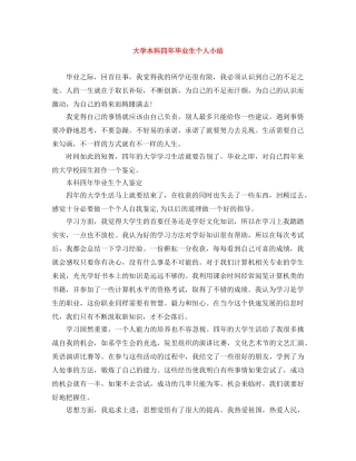 大学本科四年毕业生个人小结 