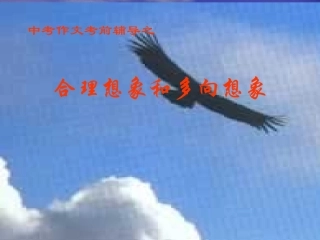 2011年中考语文作文指导复习课件6