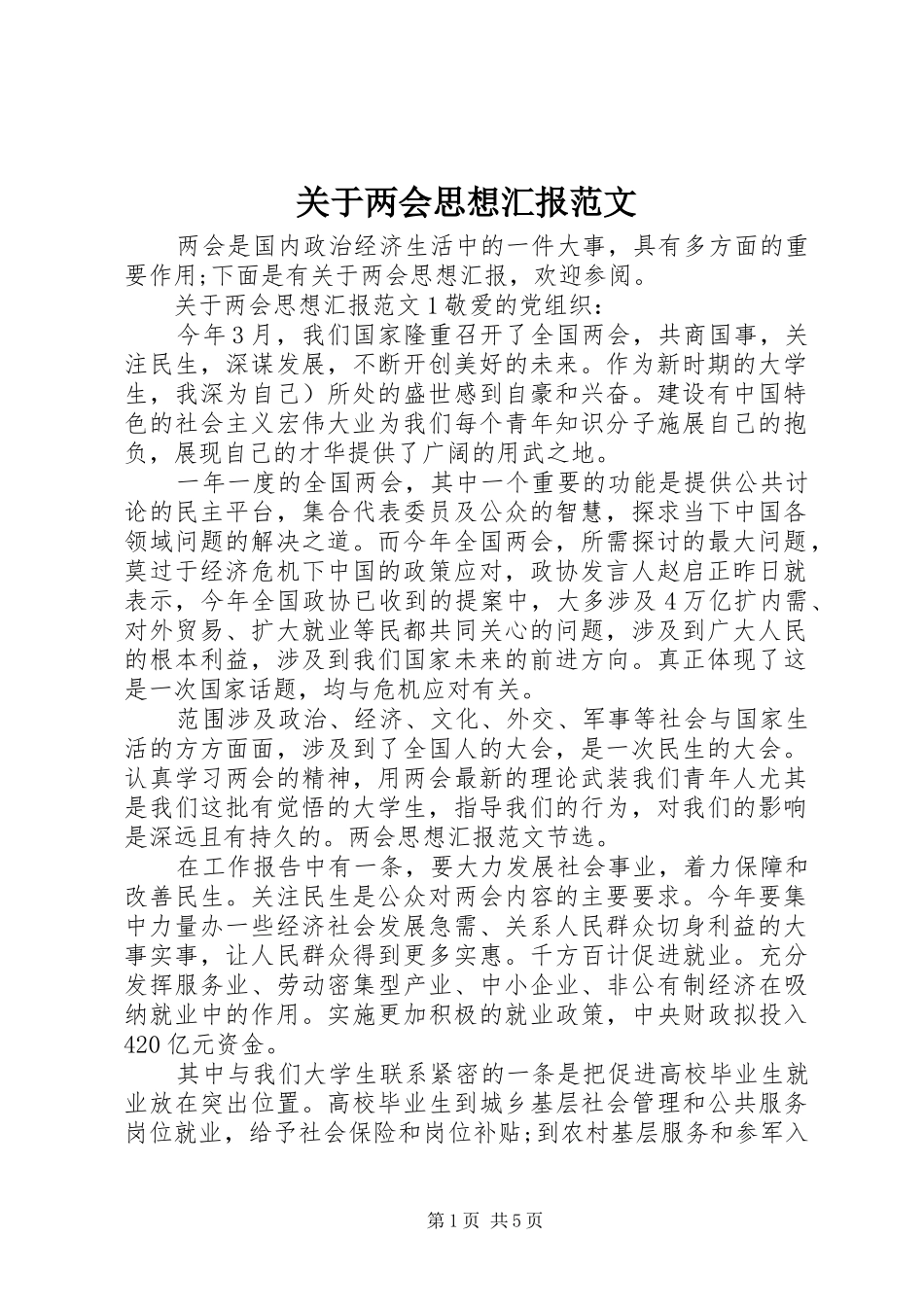 关于两会思想汇报范文_第1页