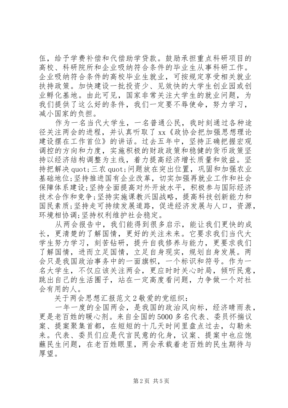关于两会思想汇报范文_第2页