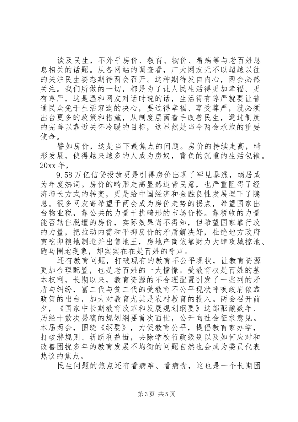 关于两会思想汇报范文_第3页