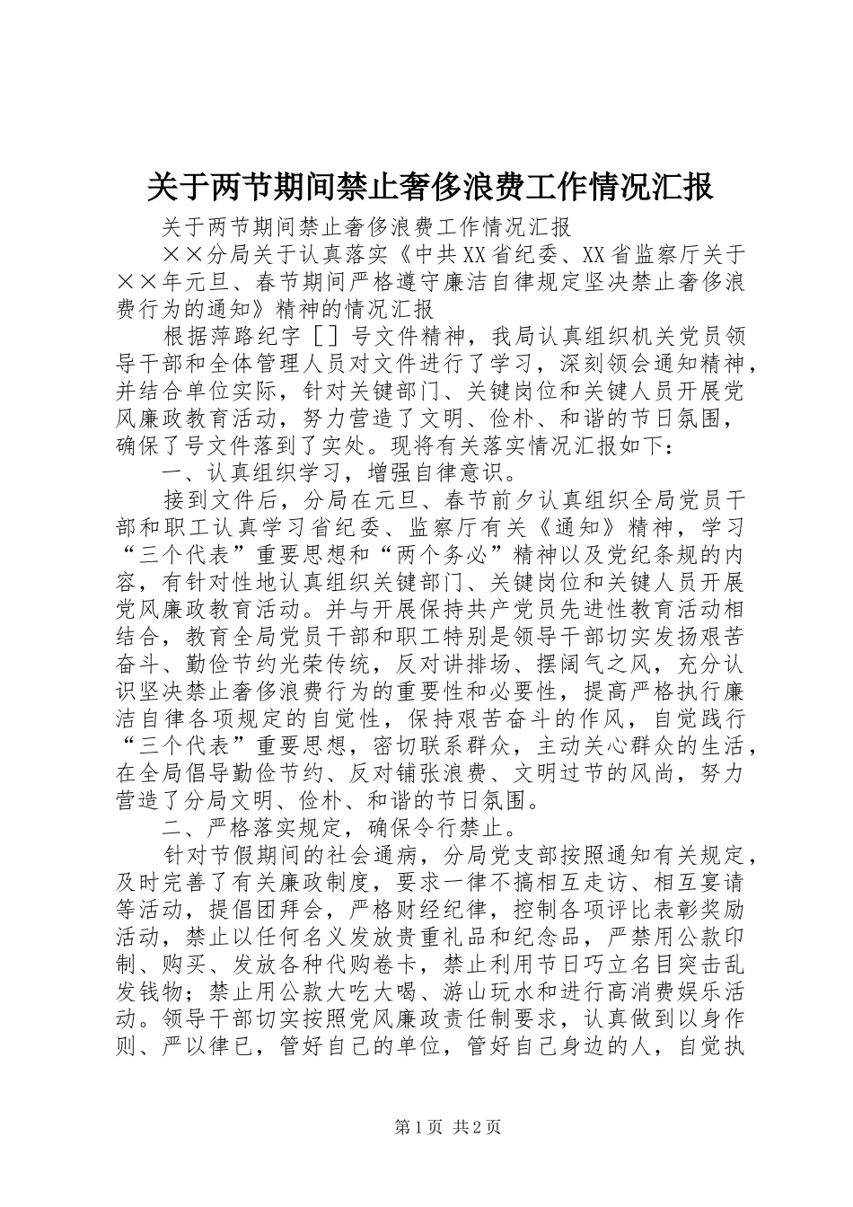 关于两节期间禁止奢侈浪费工作情况汇报_第1页