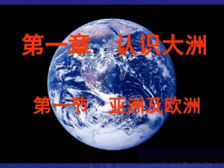 第一节_亚洲及欧洲_