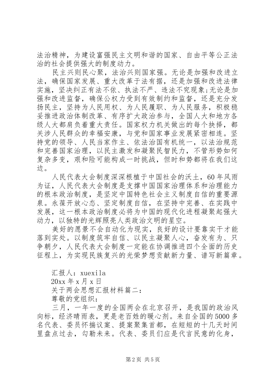 关于两会思想汇报材料3篇_第2页