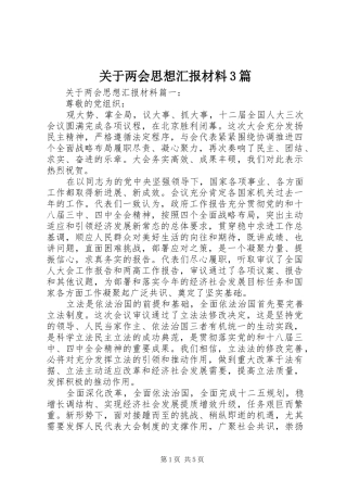 关于两会思想汇报材料3篇