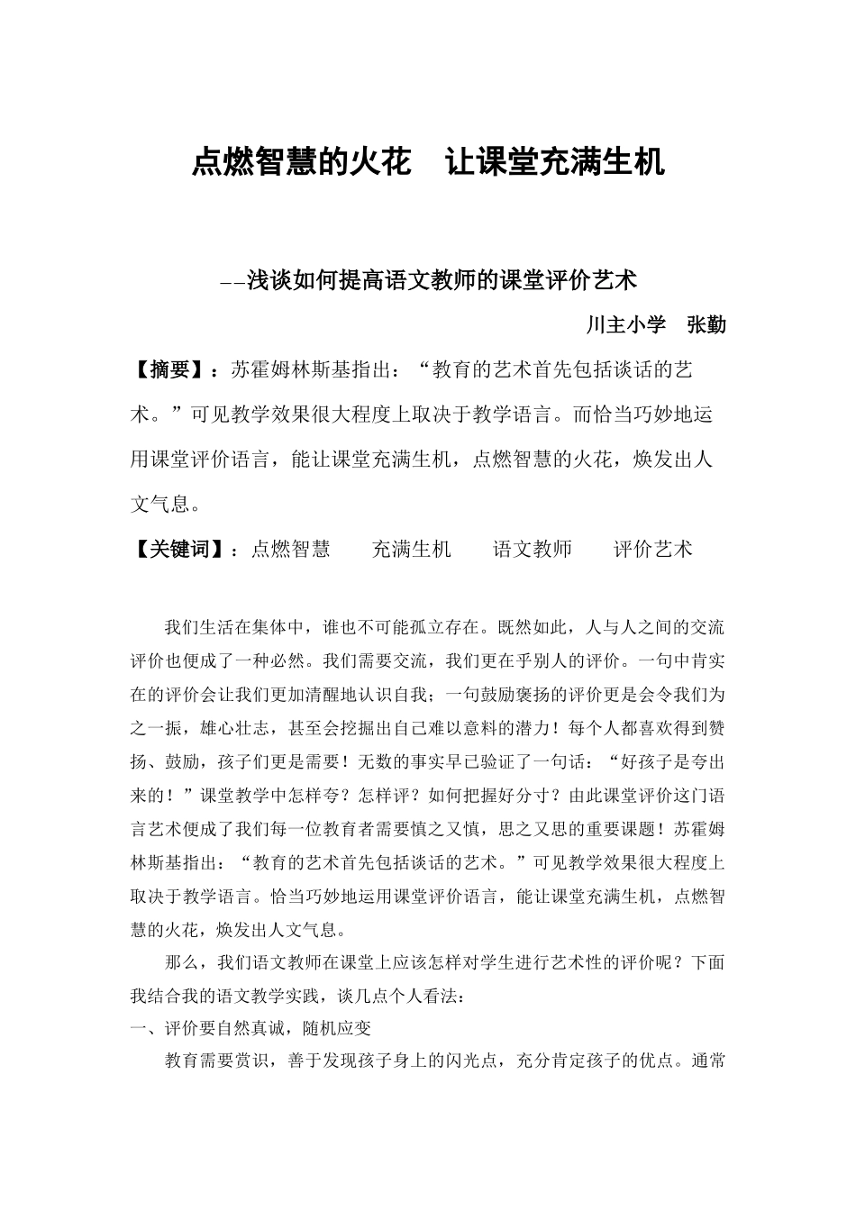点燃智慧的火花让课堂充满生机_第1页