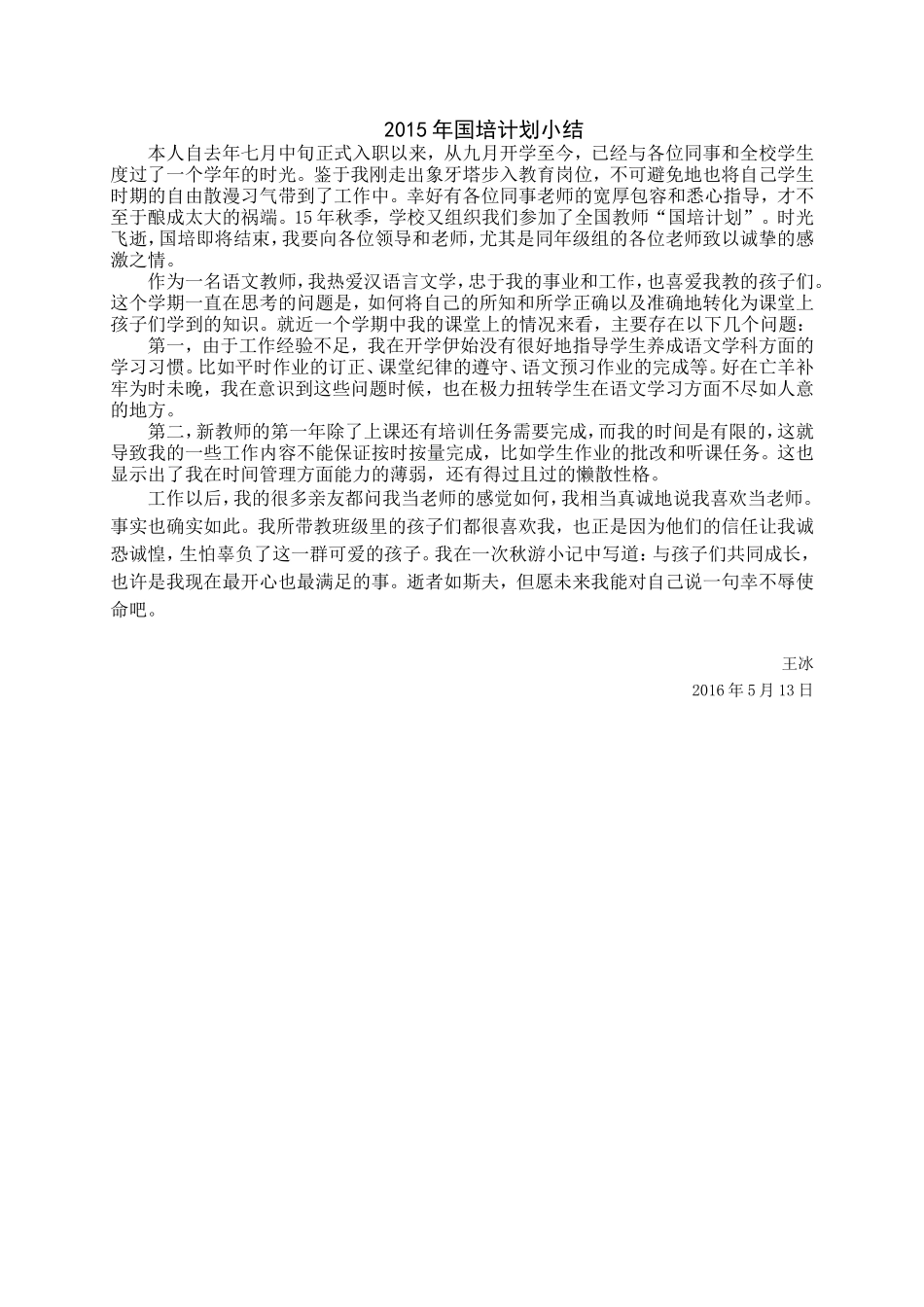 2015年国培计划小结-王冰_第1页