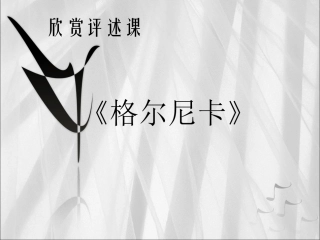 《格尔尼卡》毕加索