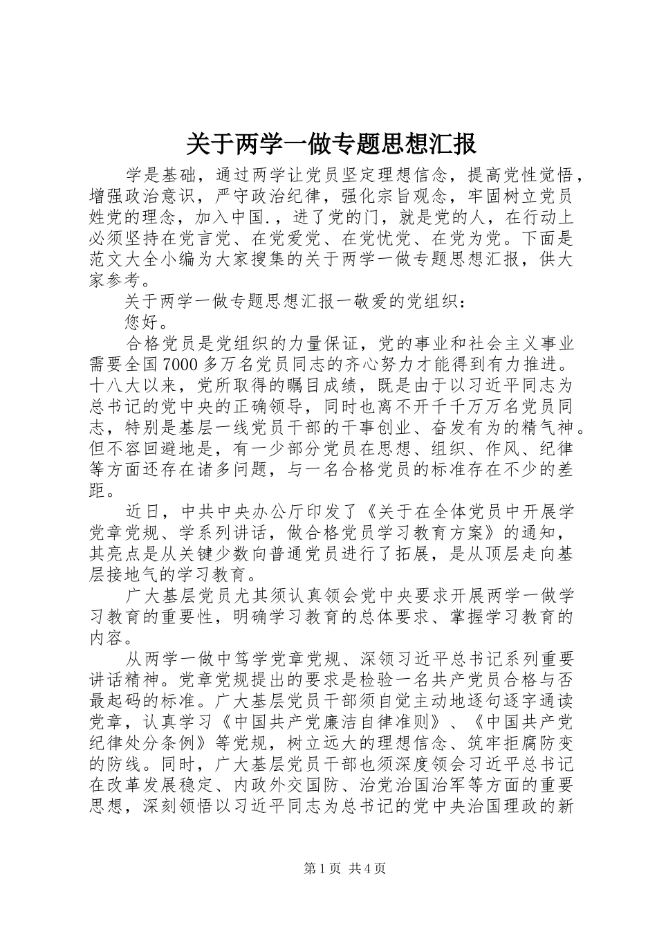 关于两学一做专题思想汇报_第1页