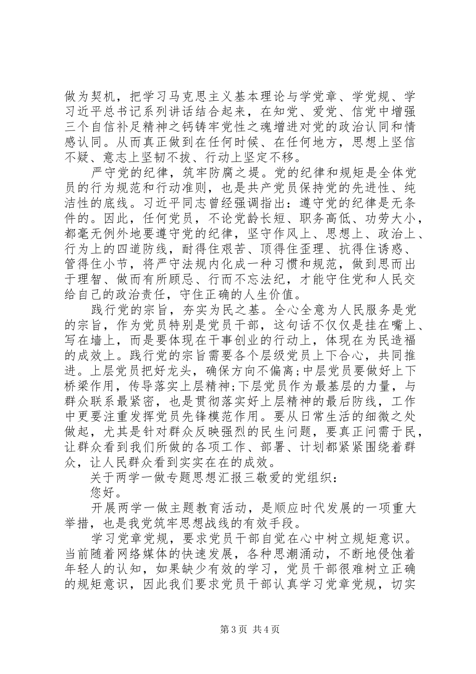 关于两学一做专题思想汇报_第3页