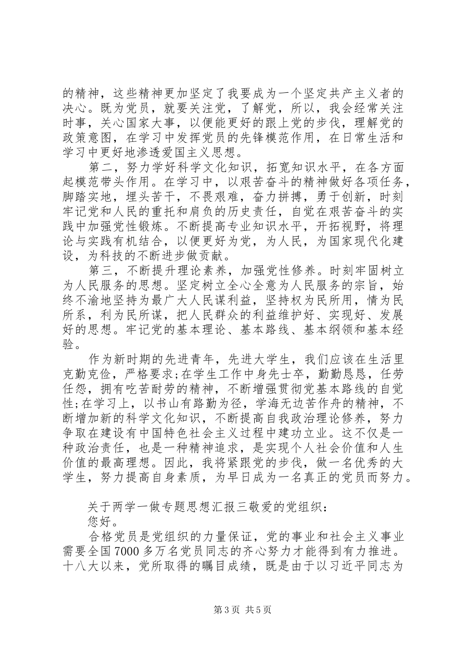 关于两学一做专题思想汇报【精选三篇】_第3页