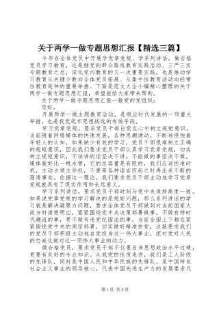 关于两学一做专题思想汇报【精选三篇】